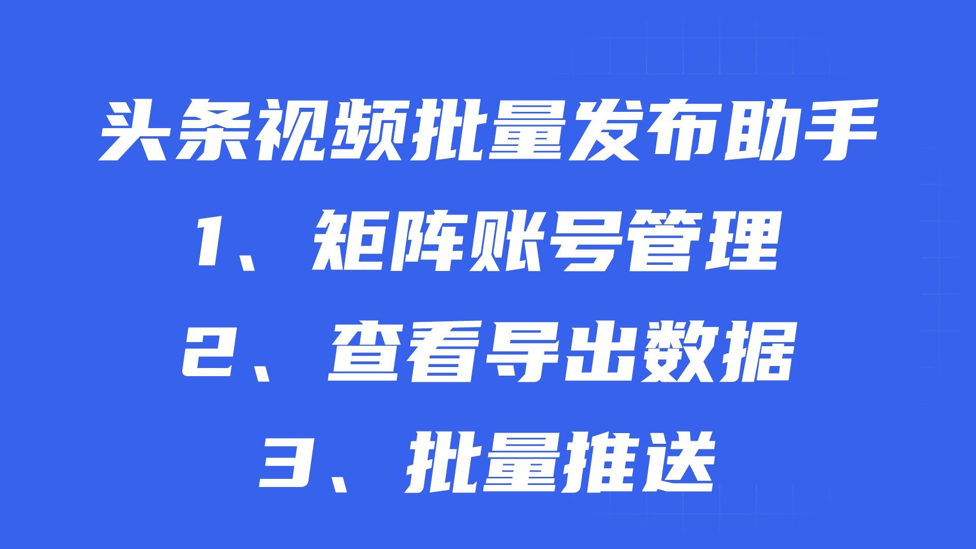 头条视频批量投稿助手,头条视频矩阵工具,头条视频矩阵推送,头条视频变现工具,头条视频批量管理工具,头条视频投稿工具,头条视频自动投稿工具,...