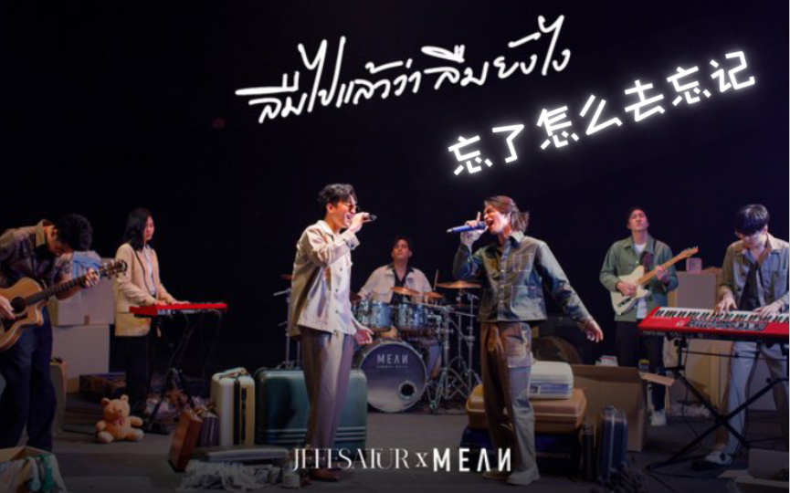 [图]OUT NOW 🎶 @jeffsatur x @MEAN_Band ลืมไปแล้วว่าลืมยังไง (LIVE SESSION)忘了怎么去忘记