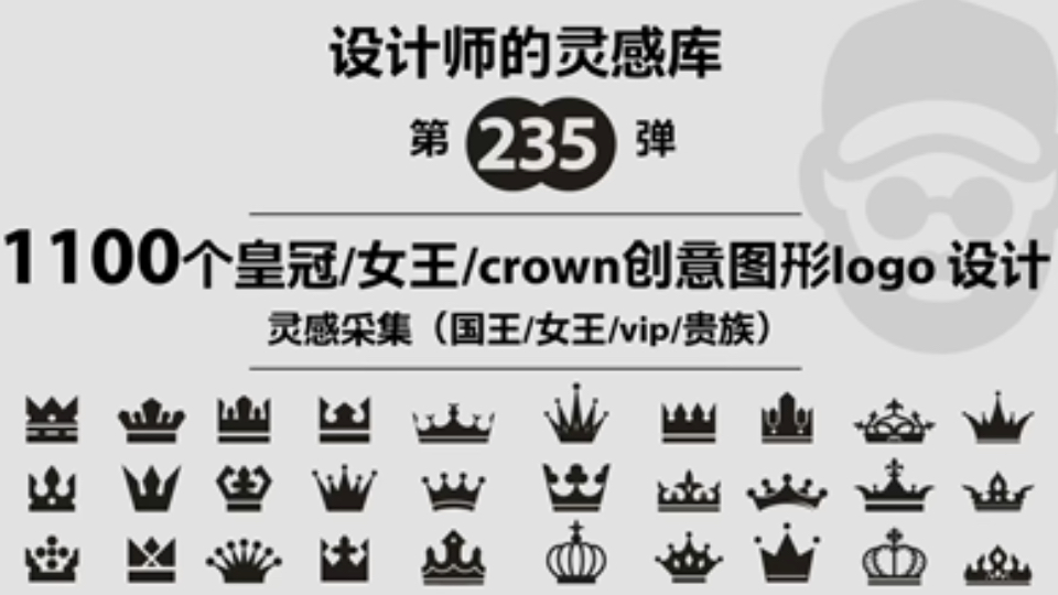 Vol235,1100个皇冠女王创意图形元素crownlogo设计灵感哔哩哔哩bilibili