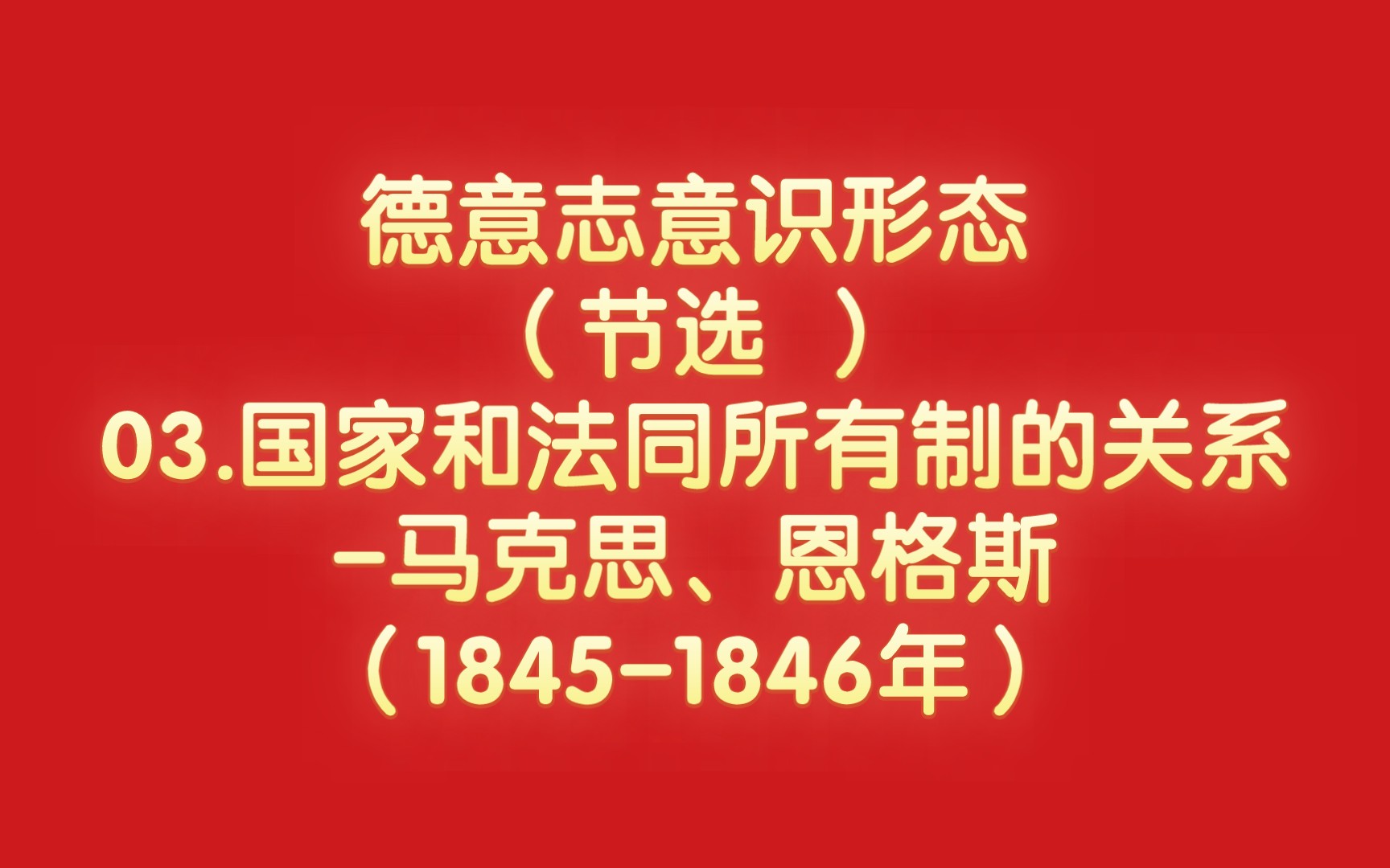 德意志意识形态(节选 )03.国家和法同所有制的关系马克思、恩格斯(18451846年)哔哩哔哩bilibili