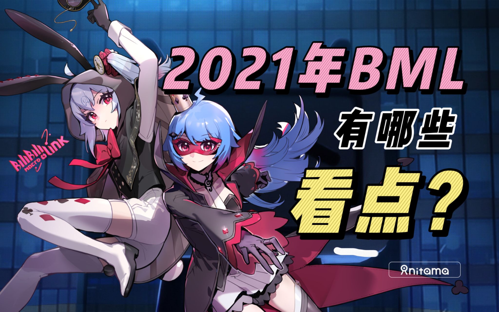 bml是什么今年bml有哪些看点