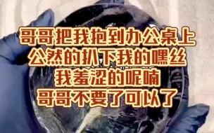 Descargar video: 哥哥把我抱到办公桌上公然的扒下我的嘿丝我羞涩的呢喃哥哥不要了可以了