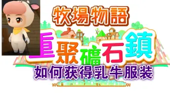 【牧场物语&重聚矿石镇】港服如何获得乳牛服装？