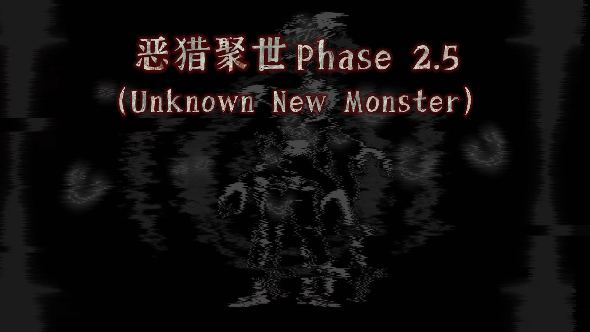 [猎奇/NO AU] (Unknown New Monster )【 未知全新的后果 】恶猎聚世 (Phase 2.5)