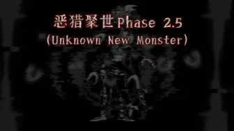 Descargar video: [猎奇/NO AU]_ （Unknown New Monster ）【 未知全新的后果 】恶猎聚世_ （Phase 2.5）