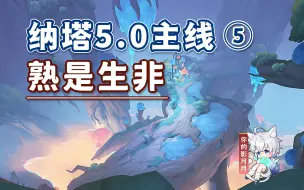 下载视频: 【原神】熟是生非/纳塔5.0开图主线⑤/隐藏成就《为最美者》/边缘绿油油的纸/原神5.0/纳塔5.0世界任务