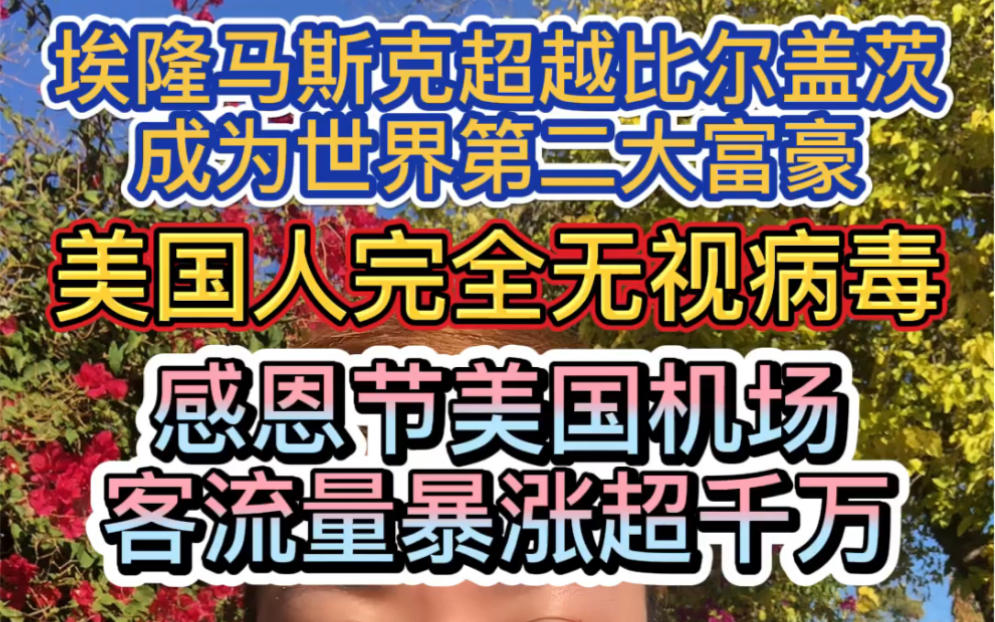 埃隆马斯克超过比尔盖茨成为世界第二大富豪,感恩节期间美国机场人满为患,美国疫情恐失控哔哩哔哩bilibili