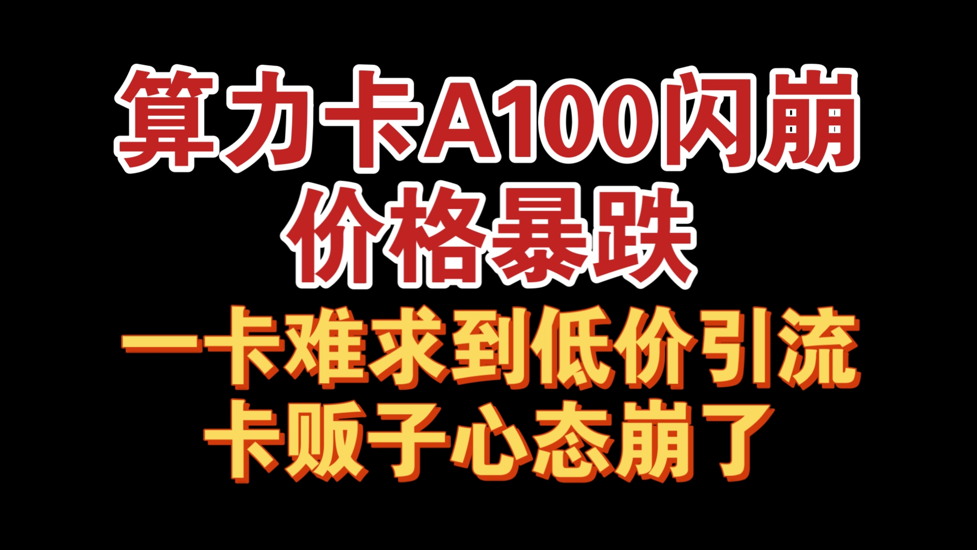 A100算力卡价格暴跌!老黄减持套现,加量不加价!二手市场大规模铺货,5090卡贩子深受其害,心态彻底炸了!高端显卡如何出货?