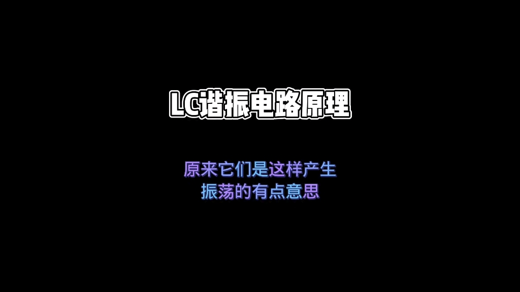 很有意思的LC电路它是这样震荡的,哔哩哔哩bilibili