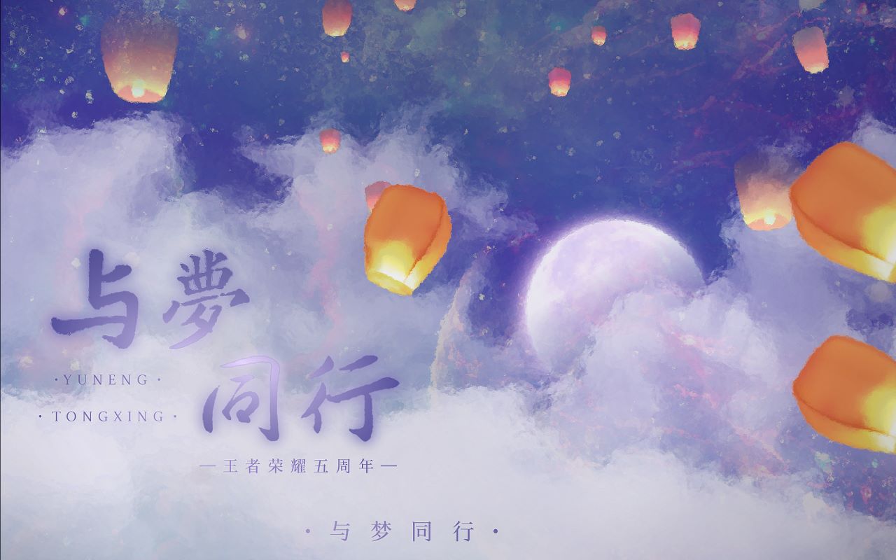 与梦同行(无限王者团)-女团版全网首翻