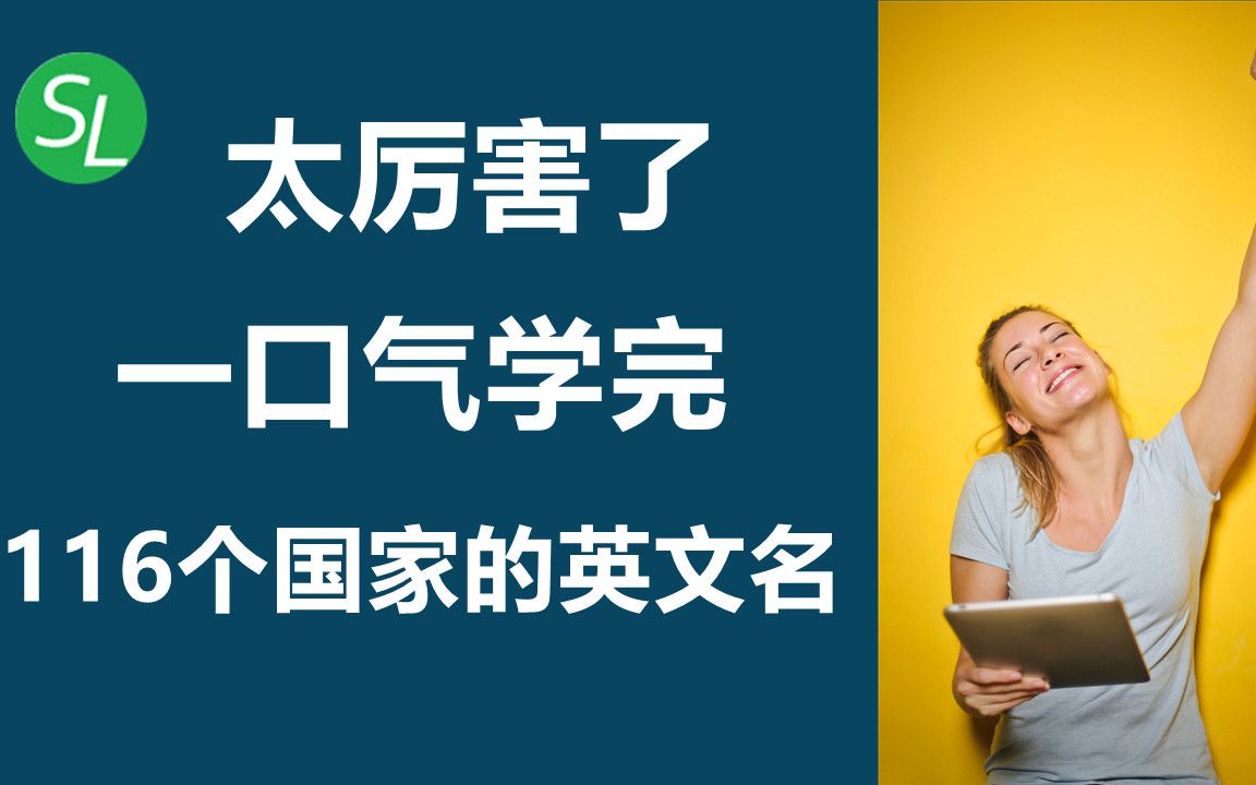 一口气学完116个国家英文名 | 基础英语常用英文单词集合 | 英文口语听力必备哔哩哔哩bilibili