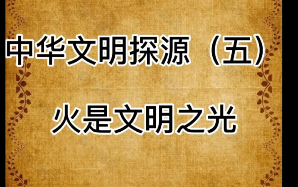 [图]中华文明探源（五）火是文明之光（转自丁哥聊历史）