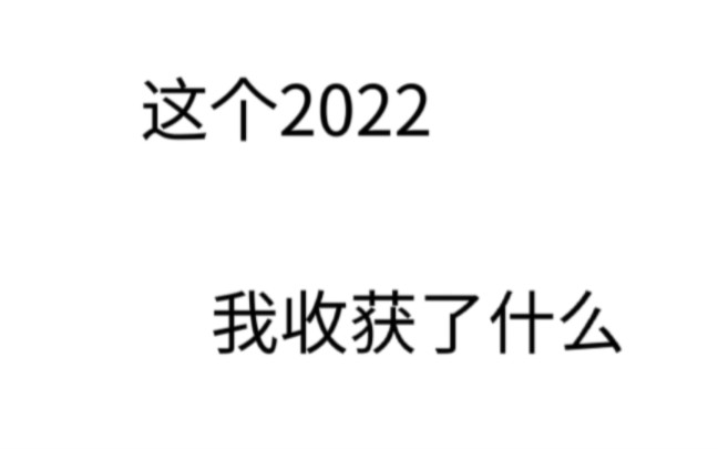 [图]2022，我的收获是……(招免费配音演员！！！)