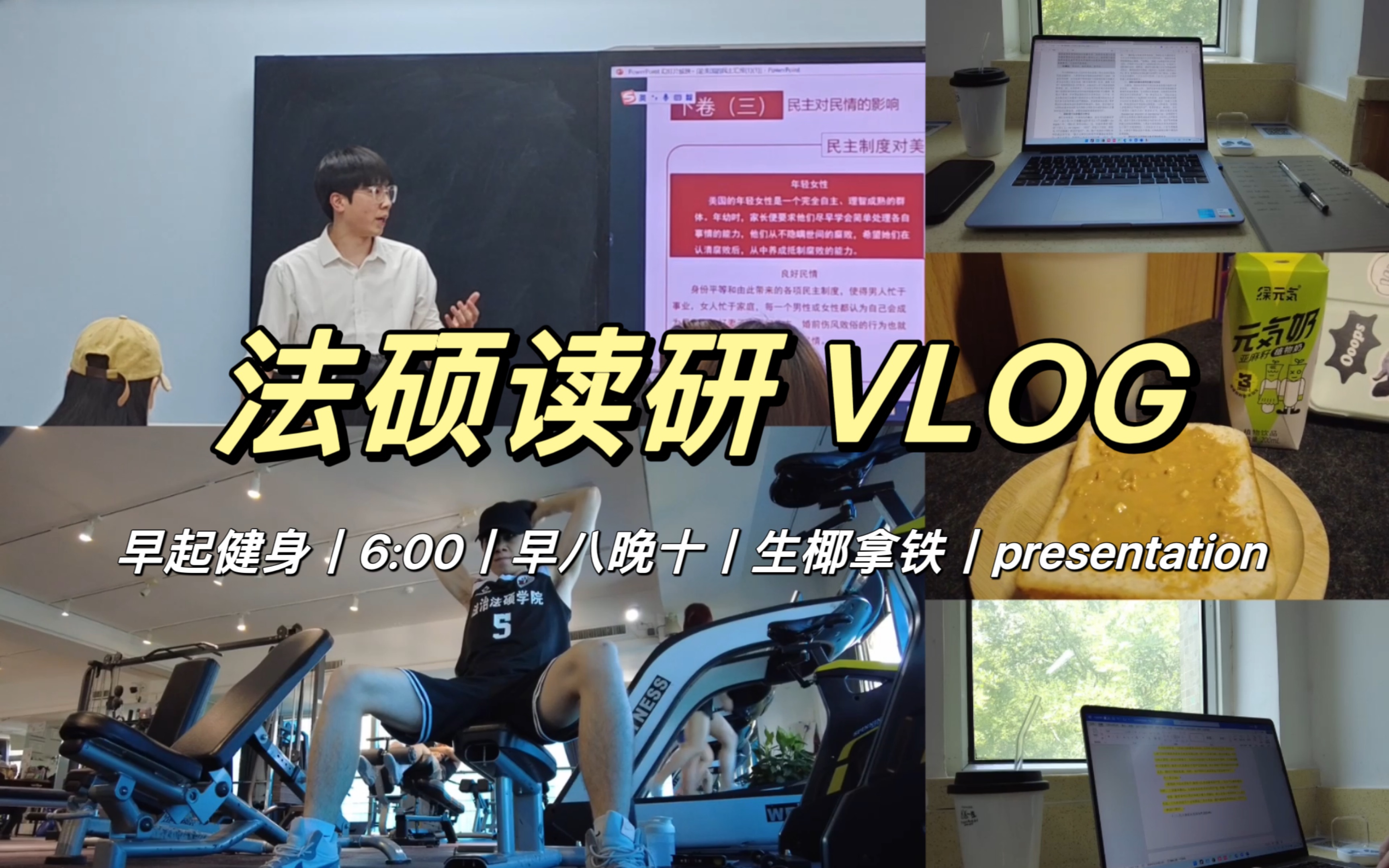 西法大研一VLOG丨法硕研究生在校的一天丨6:00早起健身丨早八晚十丨泡图书馆丨宿舍自制生椰拿铁丨presentation哔哩哔哩bilibili