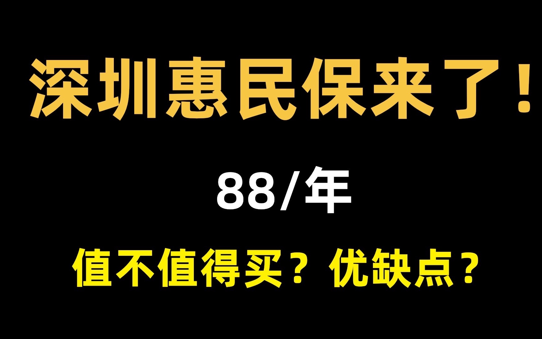 2023深圳惠民保来了!3分钟攻略哔哩哔哩bilibili