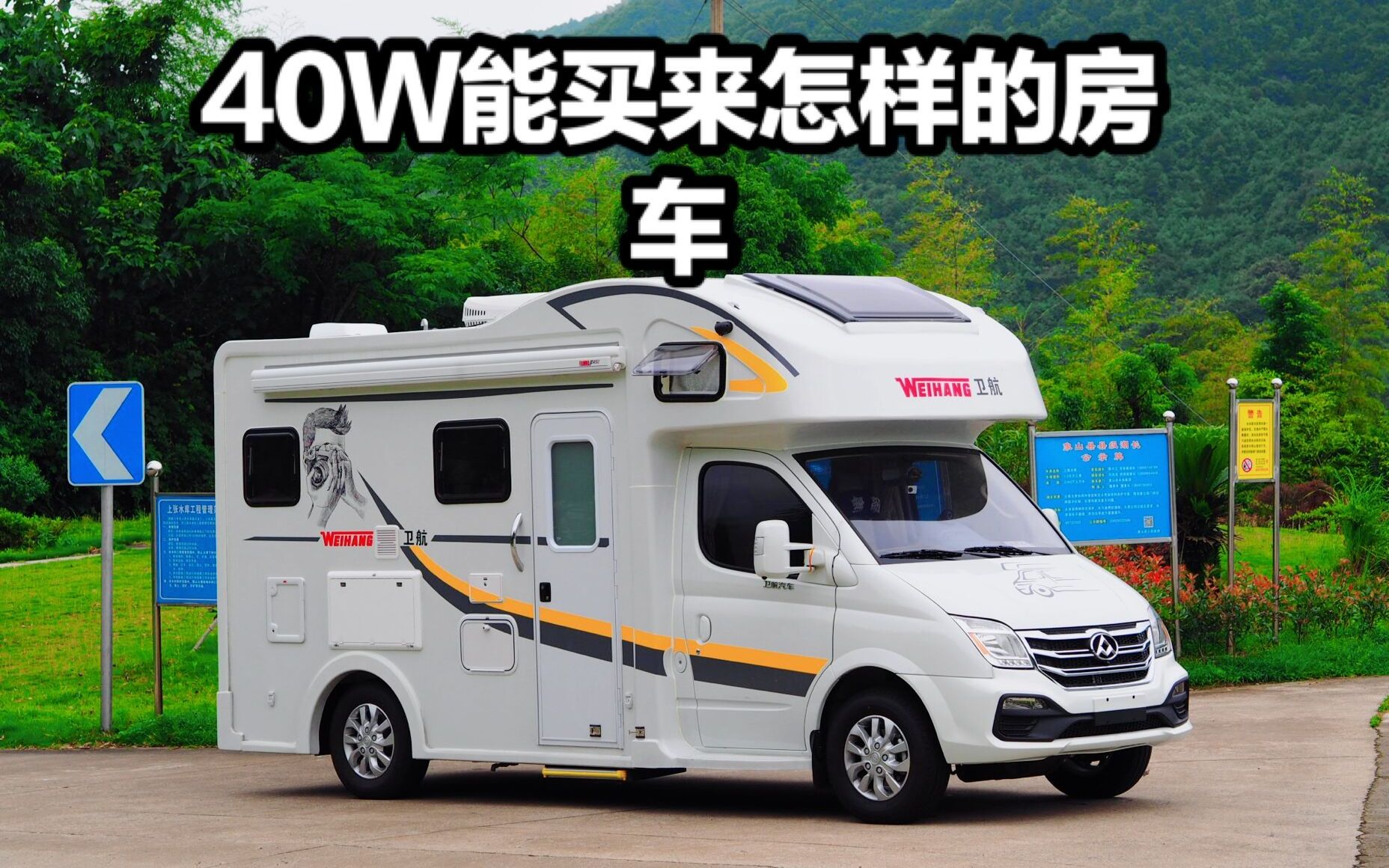 40w能买来怎样的房车,看阿挺来介绍自己的房车