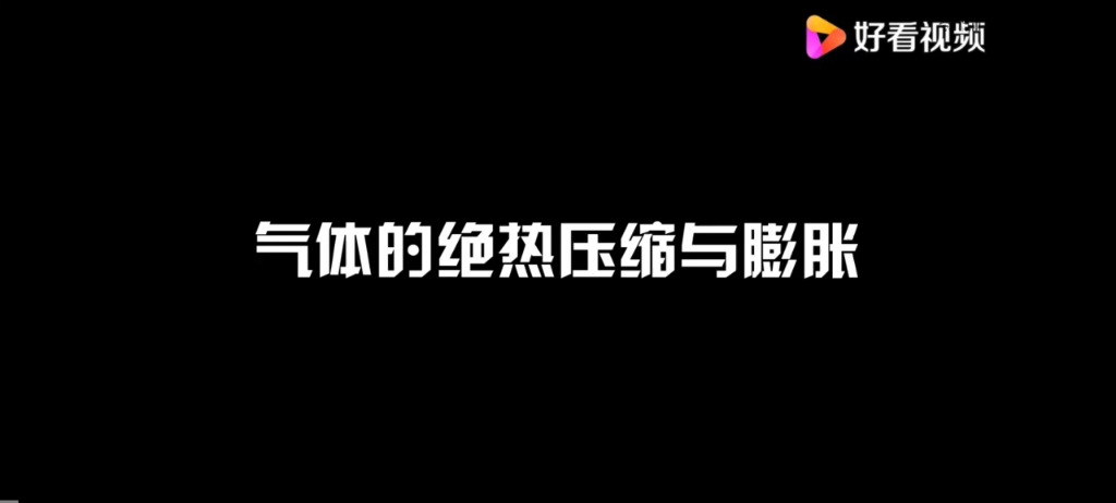 气体的绝热压缩与绝热膨胀哔哩哔哩bilibili