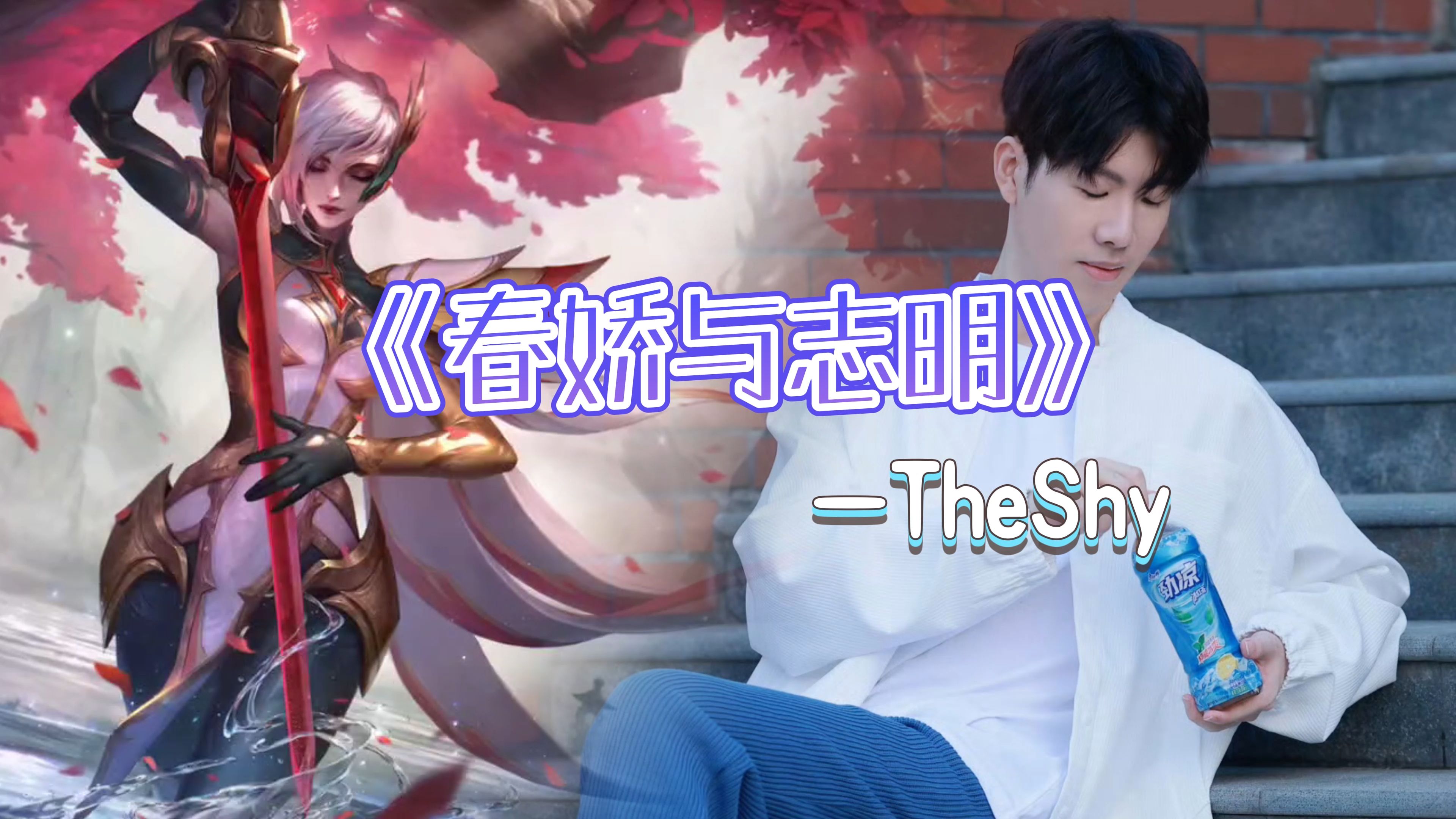 Ai《春娇与志明》Theshy