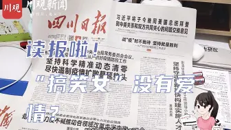“搞笑女”没有爱情？丨你甚至可以在B站看报纸 （3.18）