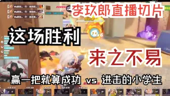 这场胜利，来之不易【郎杯|李玖郎直播切片|火力苏打T3游戏解说】