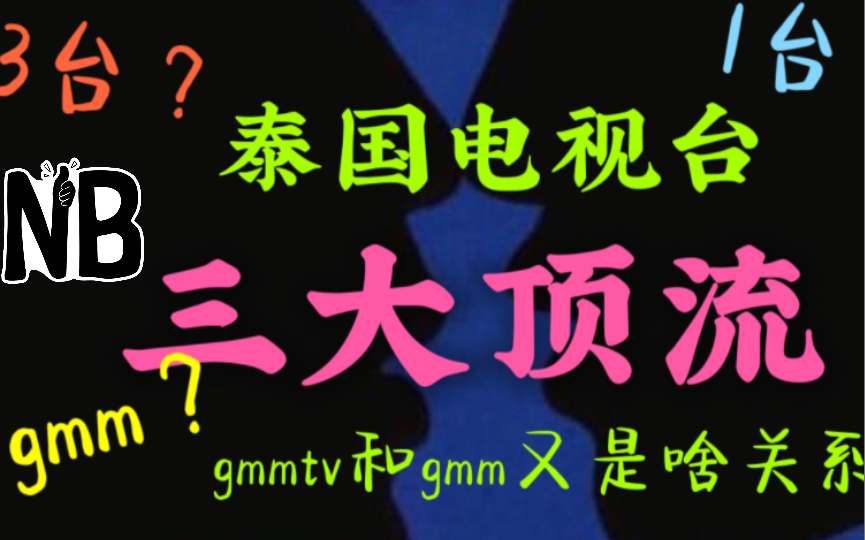 他泰|40秒搞懂泰国电视台,gmmtv是小作坊?哔哩哔哩bilibili