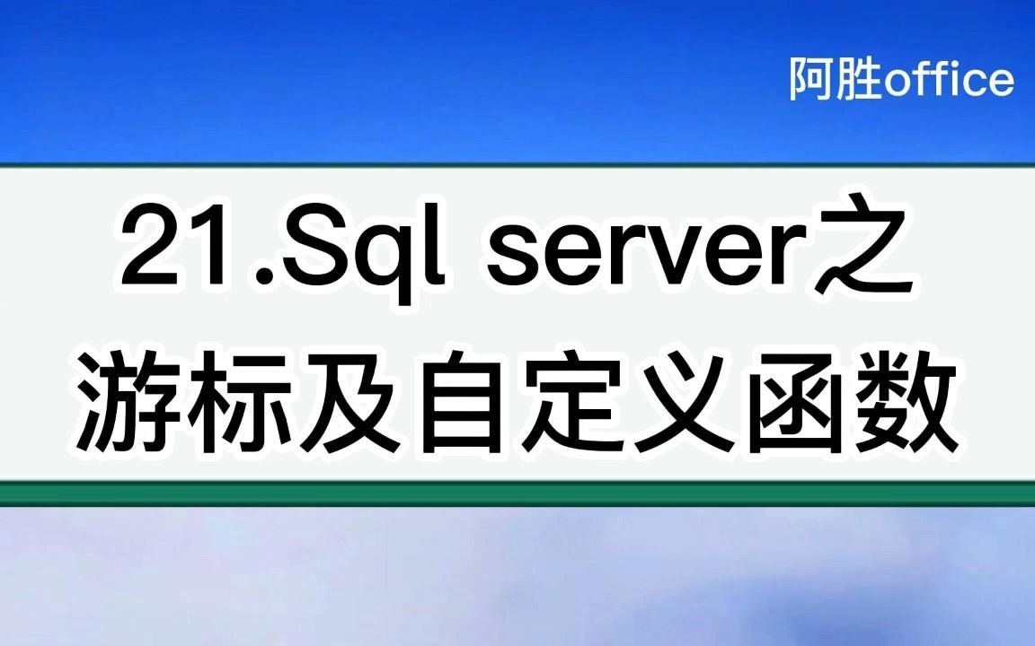 21.Sql server之游标及自定义函数哔哩哔哩bilibili