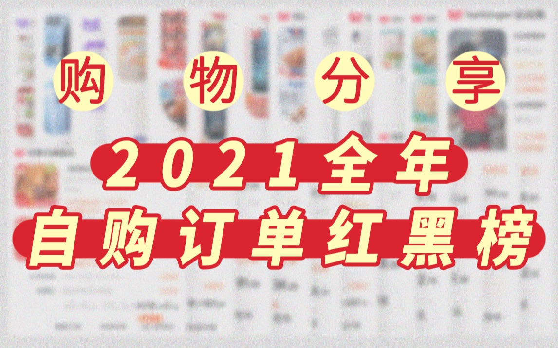 【铅笔】2021全年自购订单红黑榜!!!!!哔哩哔哩bilibili