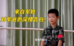 Download Video: 来自军娃对军爸的深情告白！