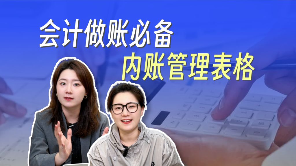 掌握这7个老板都能看懂的内账表格,面试内账会计绝对稳了!哔哩哔哩bilibili