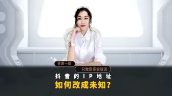 Download Video: chun31y抖音的IP地址如何改成未知？