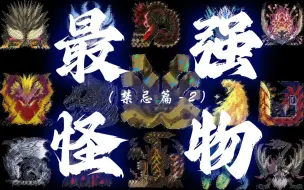 Download Video: 【最强怪物】连神也畏惧的最强古龙！天灾概念的化身！—— 禁忌大盘点（2）