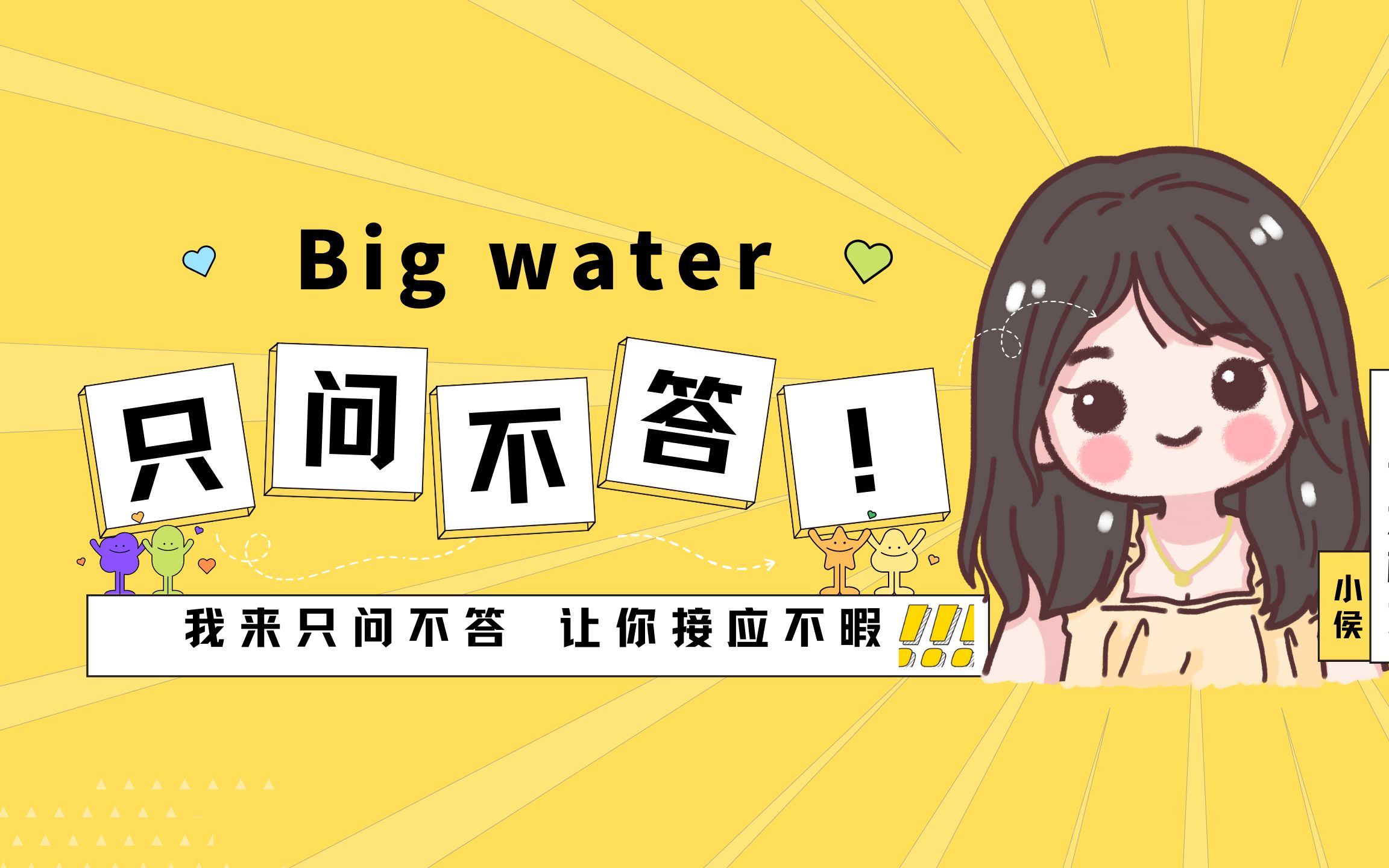 只问不答,让你猝不及防!