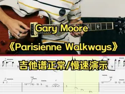 Download Video: 【有谱】Gary Moore《Parisienne Walkways》吉他谱正常/慢速演示