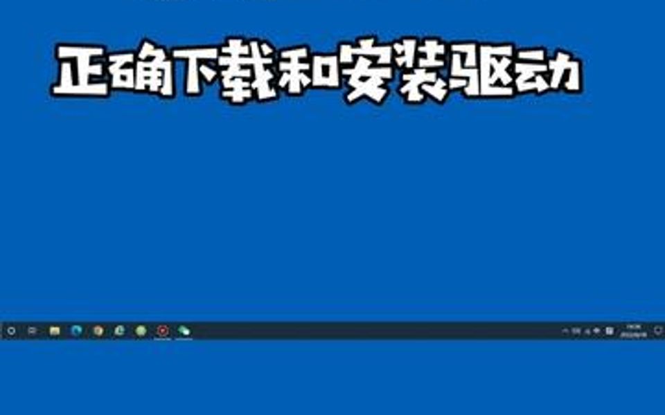 新电脑如何正确下载和安装驱动呢?哔哩哔哩bilibili