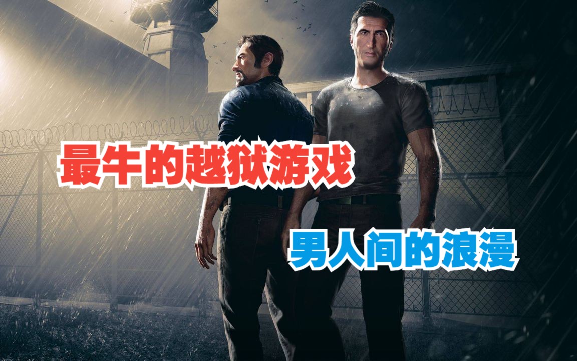 [图]Steam超好玩的双人合作动作冒险越狱游戏《逃出生天/A Way Out》 又被打骨折了。