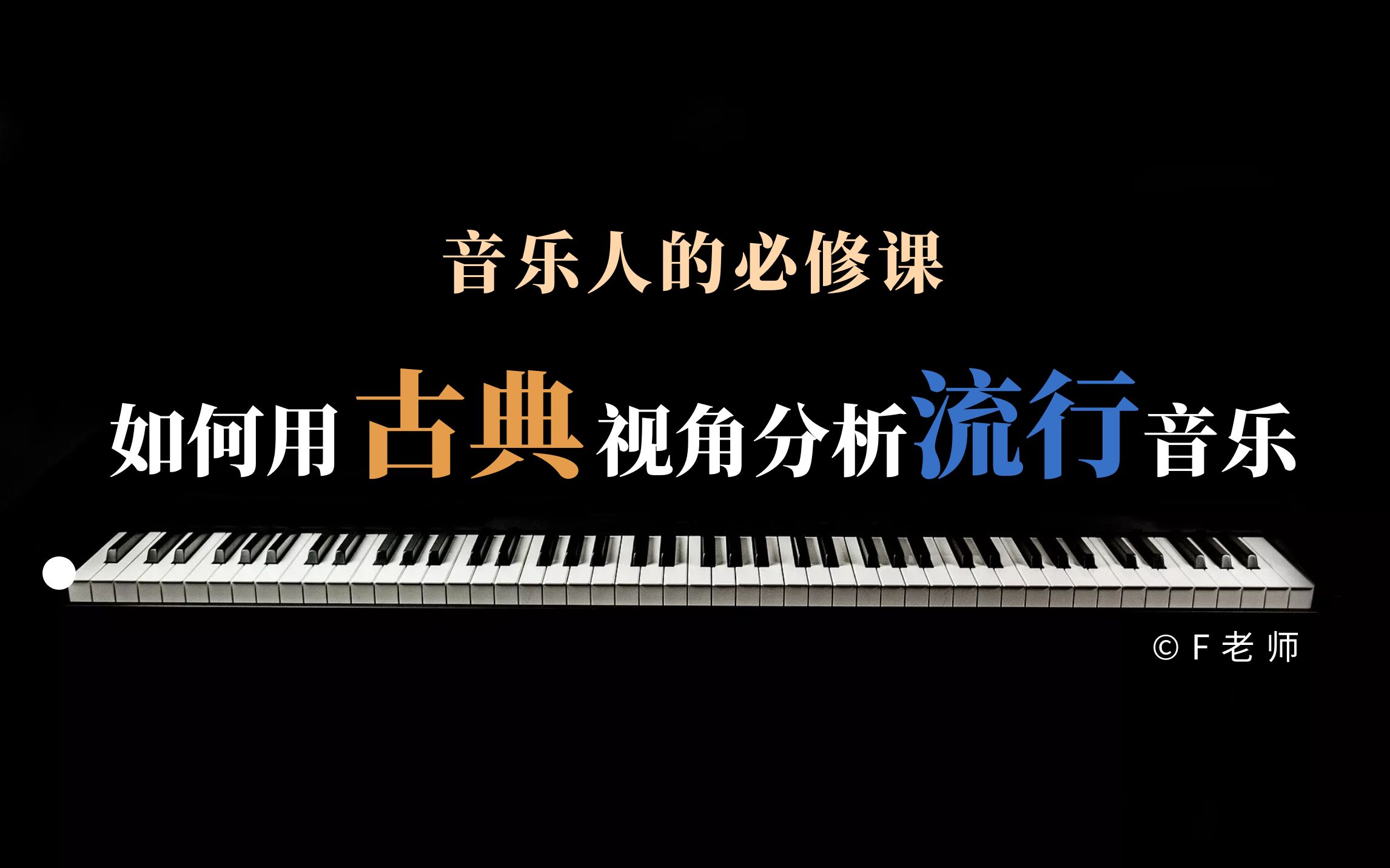 你知道学古典的人如何分析流行音乐吗?哔哩哔哩bilibili