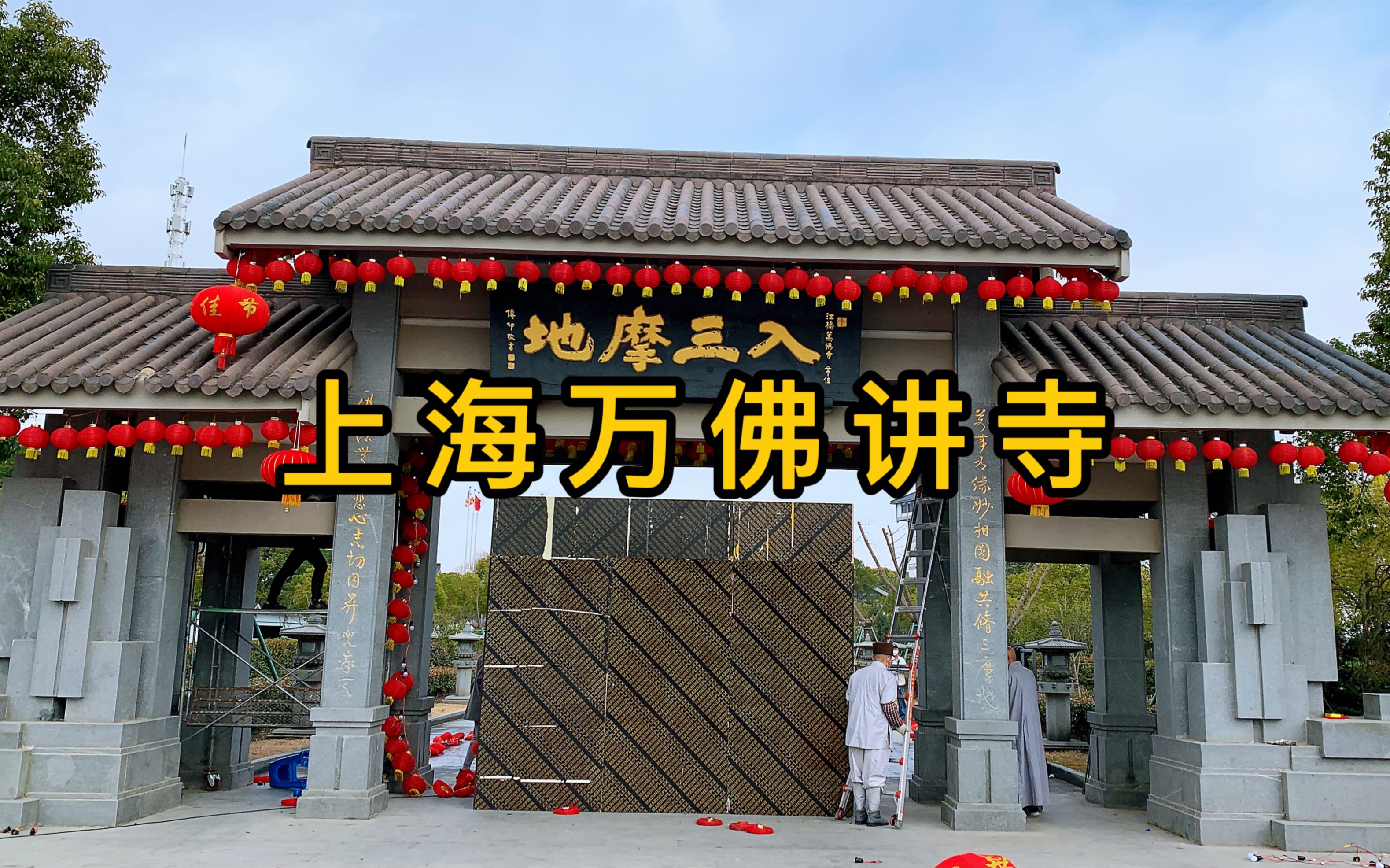 上海这座寺院是由电梯厂厂房改建,大雄宝殿是由车间改建,还有一副龙树PS大型唐卡,寺院内佛塔也是与众不同#万佛讲寺#寺院#佛教#龙树菩萨哔哩哔哩...