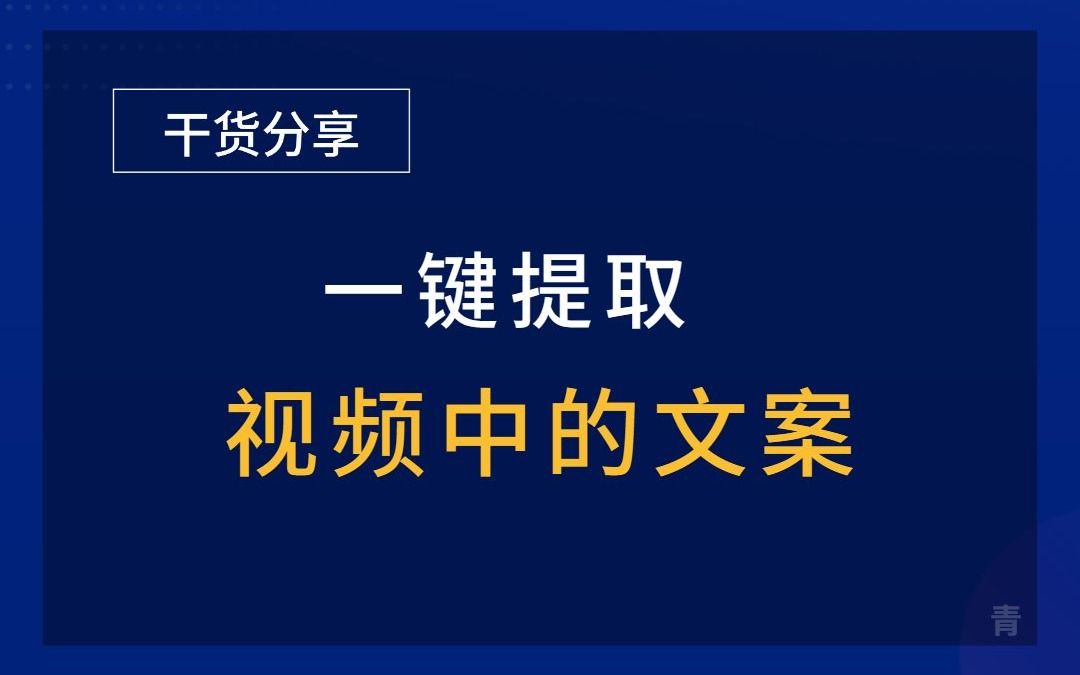 如何把视频里的文案转成文字?哔哩哔哩bilibili