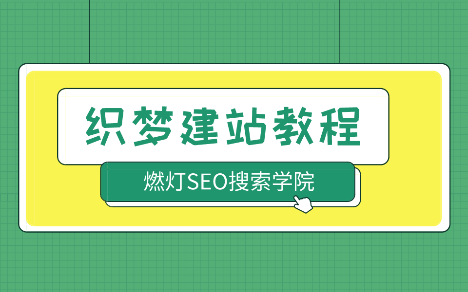 0基础织梦dedecms建站教程系列
