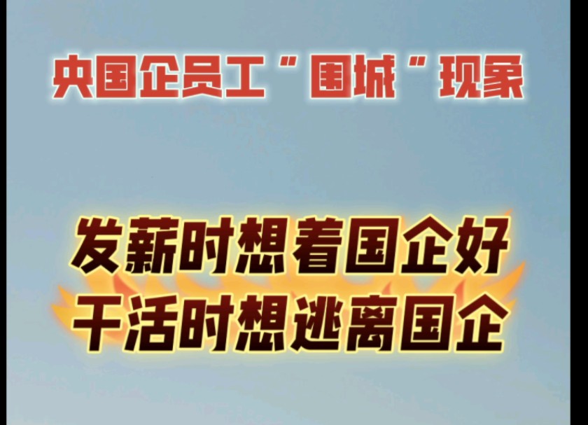 央国企员工“围城”现象:发薪时想着国企好,干活时便想逃离国企哔哩哔哩bilibili