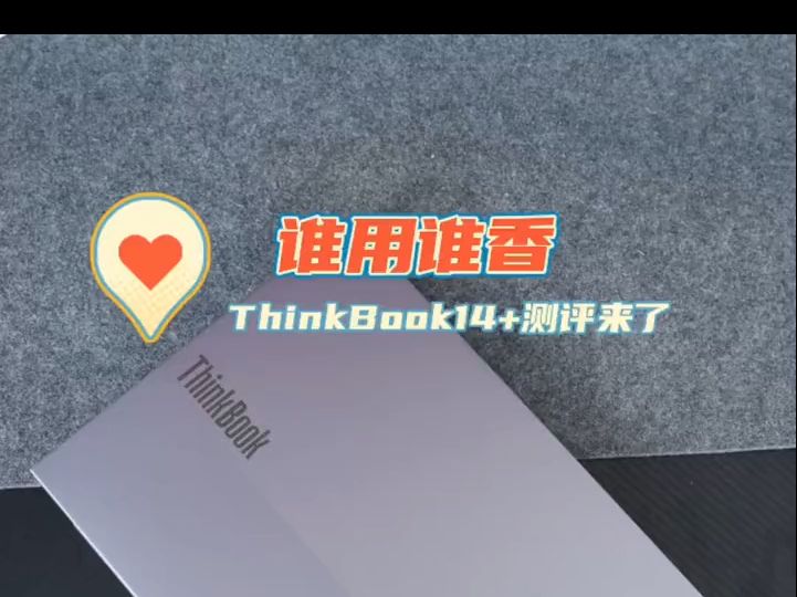 谁用谁香 ThinkBook14+测评来了!哔哩哔哩bilibili