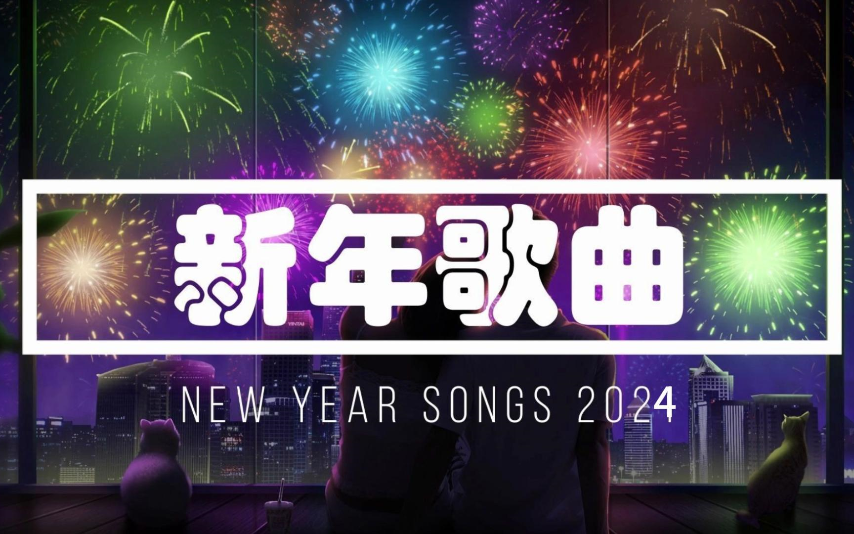 【2024恭喜发财】新春特辑 龙年贺岁 大街小巷必放的