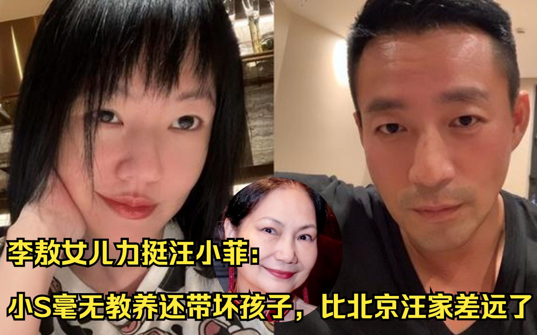 李敖女儿力挺汪小菲:小S毫无教养还带坏孩子,比北京汪家差远了哔哩哔哩bilibili