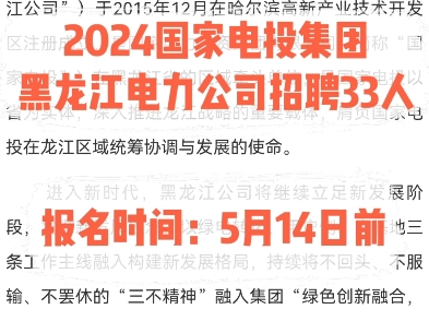 2024国家电投集团黑龙江电力公司招聘33人.报名时间:5月14日前哔哩哔哩bilibili