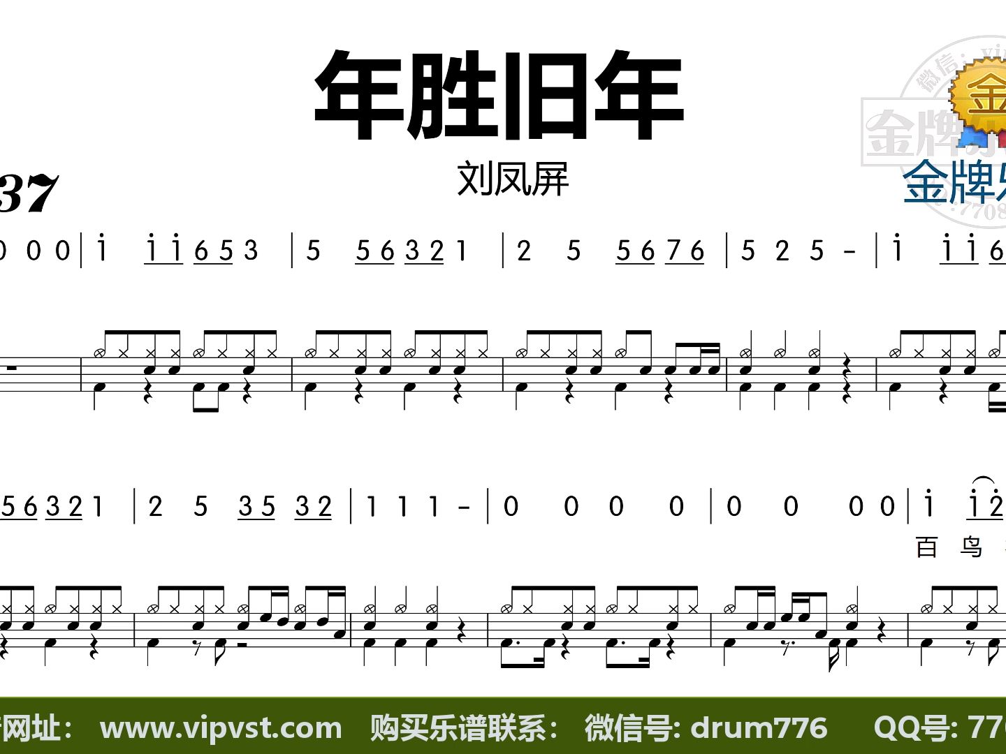 【金牌乐手】g0002.刘凤屏 - 今年胜旧年 加鼓示范 简谱歌词版