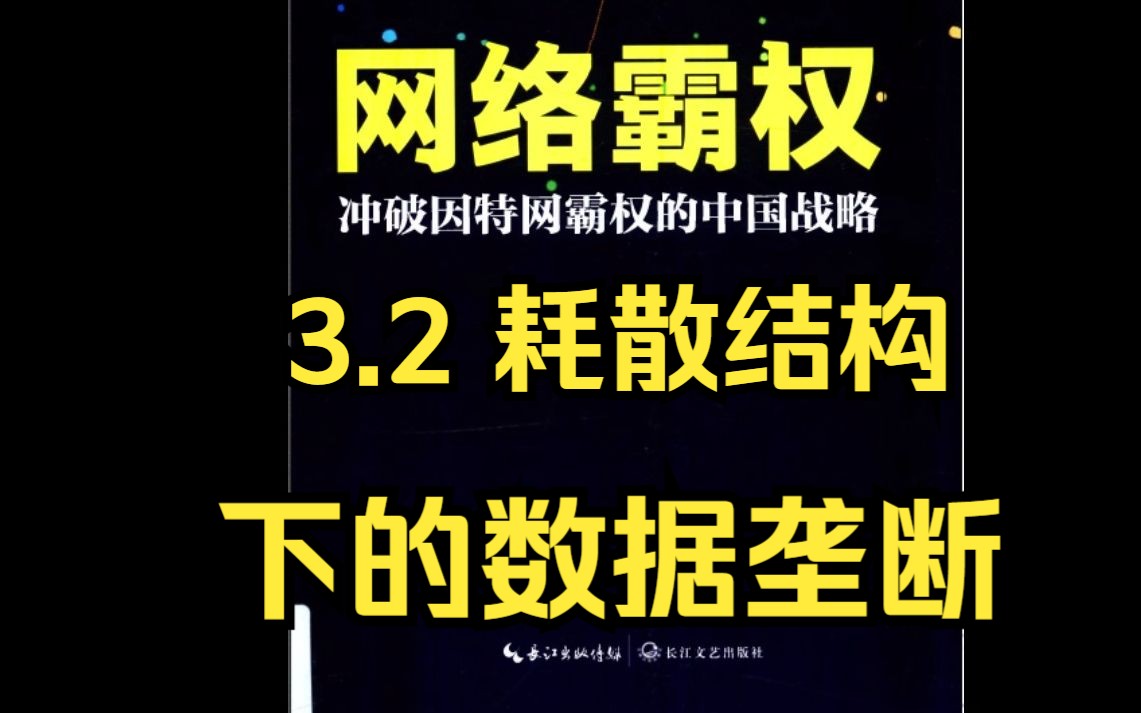 【有声书】张捷:《网络霸权》3.2 耗散结构下的数据垄断哔哩哔哩bilibili