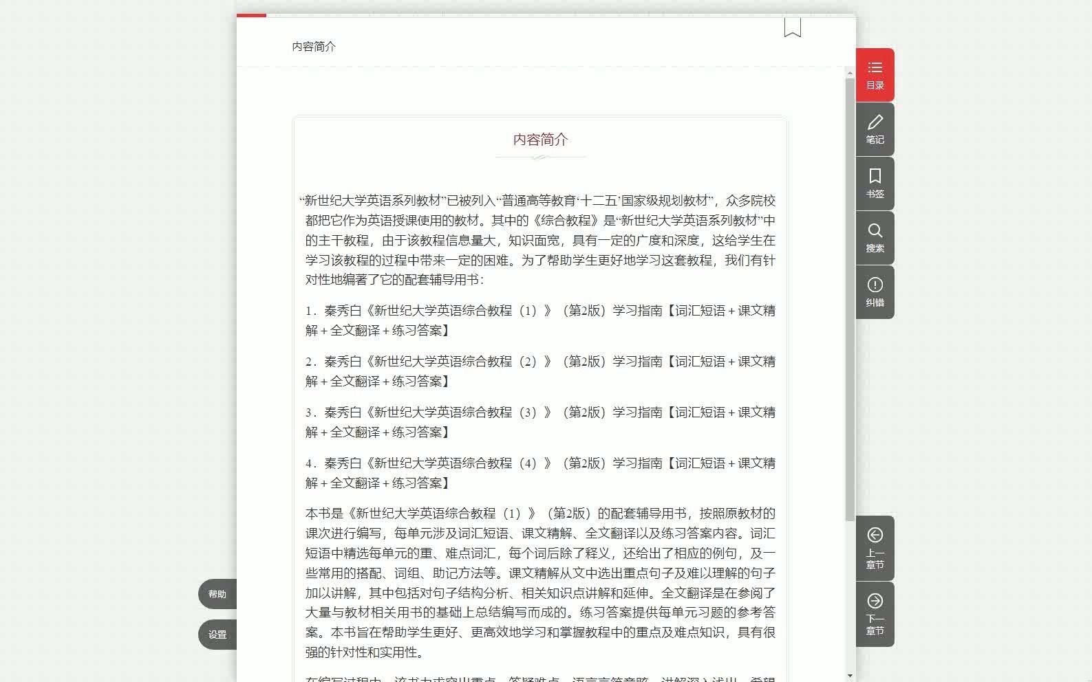 [图]2024年考研资料 本科复习秦秀白《新世纪大学英语综合教程（1）》（第2版）学习指南【词汇短语＋课文精解＋全文翻译＋练习答案】