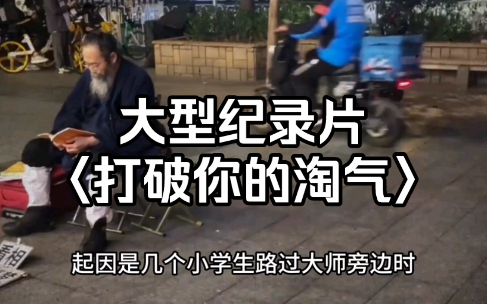 [图]大型纪录片〈打破你的淘气〉！