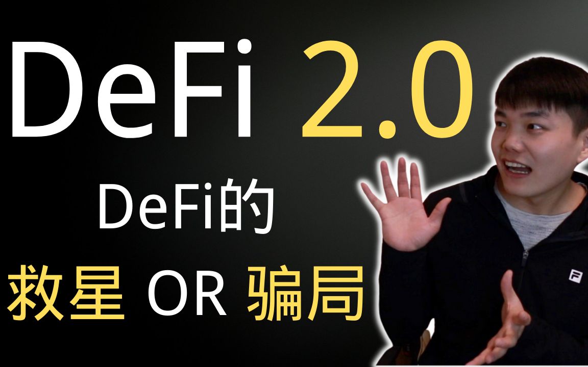 DeFI2.0能解决DeFi流动性挖矿的问题吗?顺便讲讲Olympus DAO(内嵌字幕)哔哩哔哩bilibili