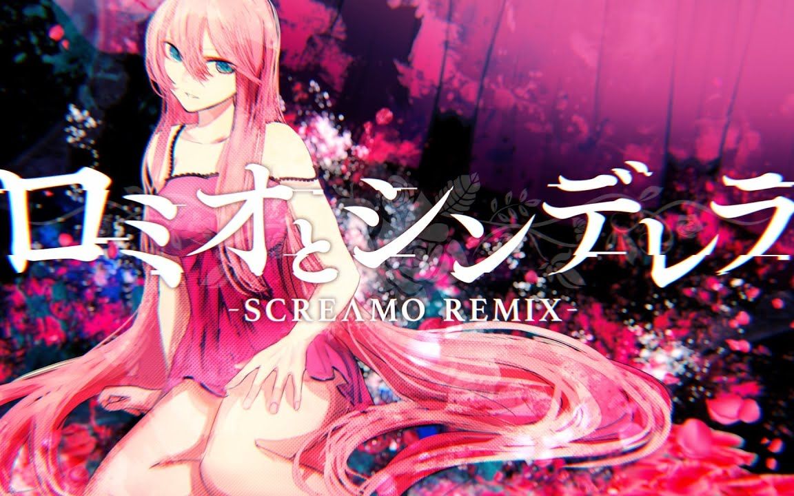 ロミオとシンデレラ SCREAMO REMIX feat.巡音流歌 / 书店太郎哔哩哔哩bilibili